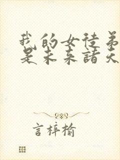 我的女徒弟们都是未来诸天大佬结局