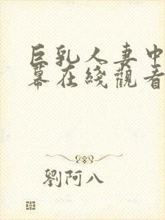 巨乳人妻中文字幕在线观看