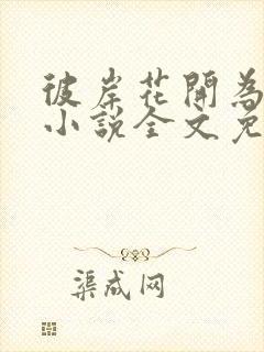 彼岸花开为君倾小说全文免费阅读封面