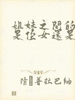 姐妹之间的孩子是侄女还是外甥女