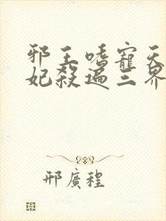 邪王嗜宠天才狂妃杀遍三界