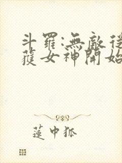 斗罗:无敌从俘获女神开始