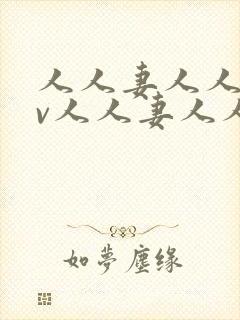 人人妻人人妻av人人妻人人妻封面