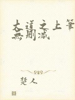 大道之上笔趣阁无删减
