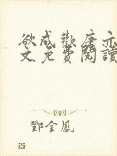 欲成欢唐亦衡全文免费阅读最新章节