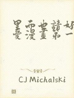 里面也请好好疼爱漫画第一话