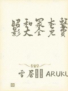 昭和冢本系列电影大全免费播放