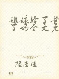 姐嫁给了爸我娶了妈全文免费阅读