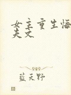 女主重生悔过追夫文