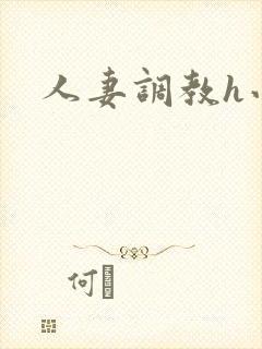 人妻调教h小说封面