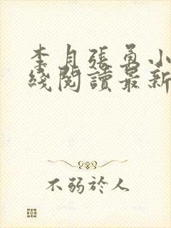 李月张勇小说在线阅读最新章节内容介绍