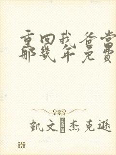 重回我爸当校草那几年免费全文阅读