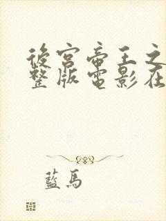 后宫帝王之妾完整版电影在线