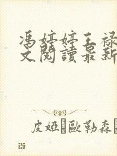 冯婷婷王禄财全文阅读最新章节