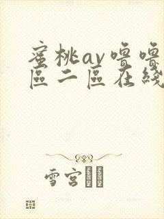 蜜桃av噜噜一区二区在线封面