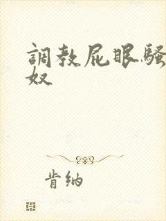 调教屁眼骚狗贱奴