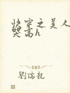 快穿之美人被啪哭高h