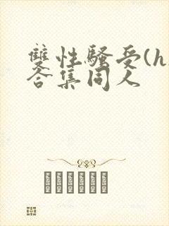 双性骚受(h)合集同人封面