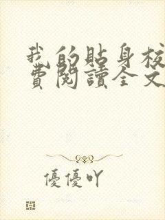 我的贴身校花免费阅读全文唐宇