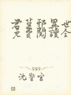 君莫邪异世邪君免费阅读全文 小说