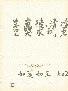 生崽后,清冷妖皇哭求我免费阅读无弹窗