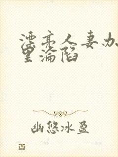 漂亮人妻办公室里沦陷