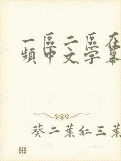 一区二区在线视频中文字幕