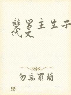 双男主生子文现代文