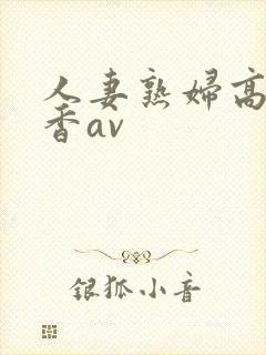 人妻熟妇高濑智香av