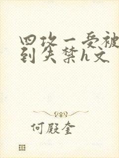 四攻一受被调教到失禁h文