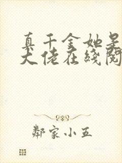 真千金她是玄门大佬在线阅读小说