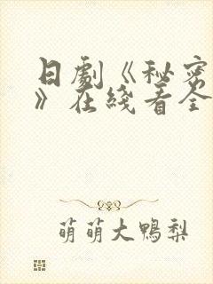 日剧《秘密之吻》在线看全集高清封面