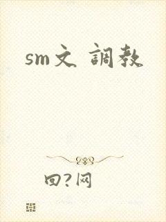 sm文 调教