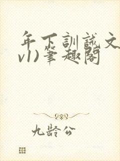 年下训诫文(1v1)笔趣阁