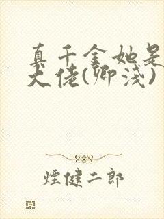 真千金她是全能大佬(卿浅)