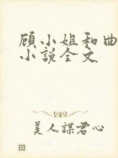 顾小姐和曲小姐小说全文