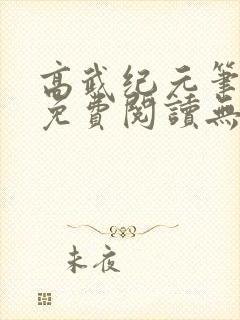 高武纪元笔趣阁免费阅读无弹窗