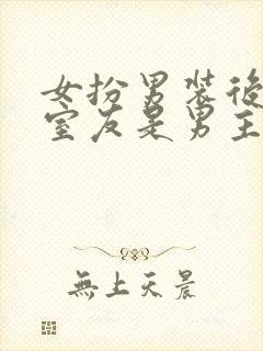 女扮男装后发现室友是男主免费阅读封面