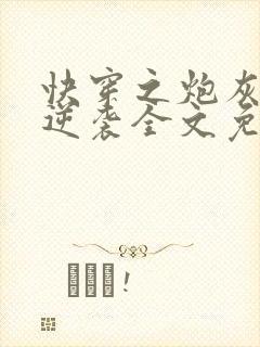 快穿之炮灰在线逆袭全文免费阅读