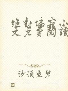 绝对偏宠小说全文免费阅读无弹窗