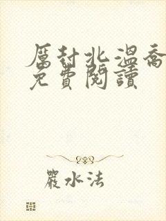 厉封北温乔小说免费阅读