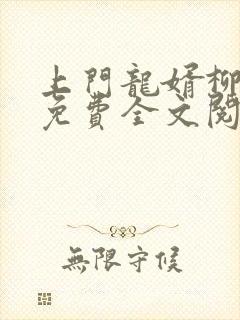 上门龙婿柳亦泽免费全文阅读封面