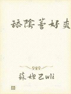 舔阴蒂好爽啊封面