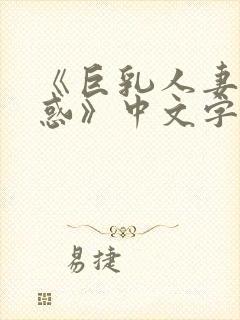 《巨乳人妻的诱惑》中文字幕封面