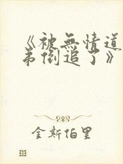 《被无情道小师弟倒追了》完整版