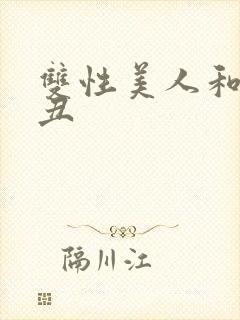 双性美人和老肥丑