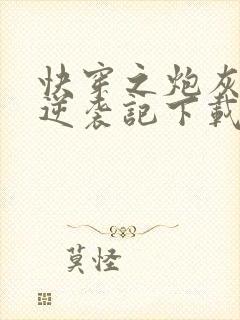 快穿之炮灰女配逆袭记下载封面