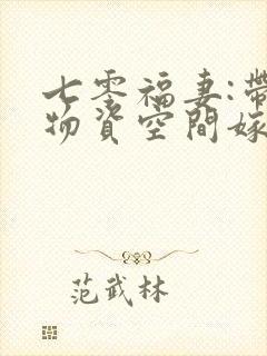 七零福妻:带着物资空间嫁残夫小说免费