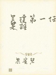 吴琼第一任丈夫是谁