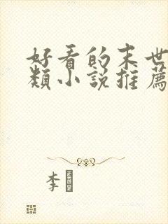 好看的末世重生类小说推荐